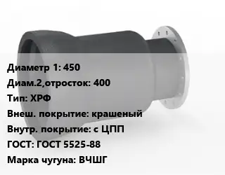 Переход чугунный 450х400 ХРФ крашеный *с ЦПП ГОСТ: ГОСТ 5525-88 Марка: ВЧШГ